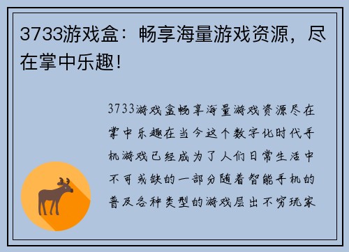 3733游戏盒:畅享海量游戏资源,尽在掌中乐趣!