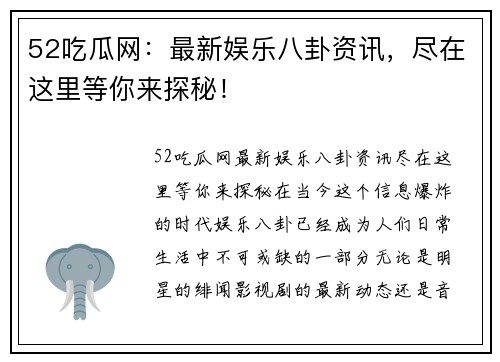 52吃瓜网:最新娱乐八卦资讯,尽在这里等你来探秘!