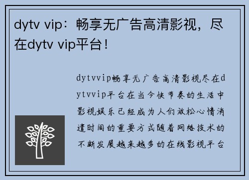 dytv vip:畅享无广告高清影视,尽在dytv vip平台!
