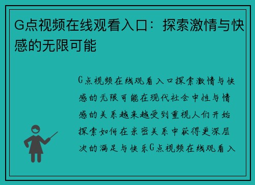 G点视频在线观看入口:探索激情与快感的无限可能