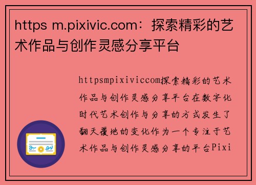 https m.pixivic.com:探索精彩的艺术作品与创作灵感分享平台