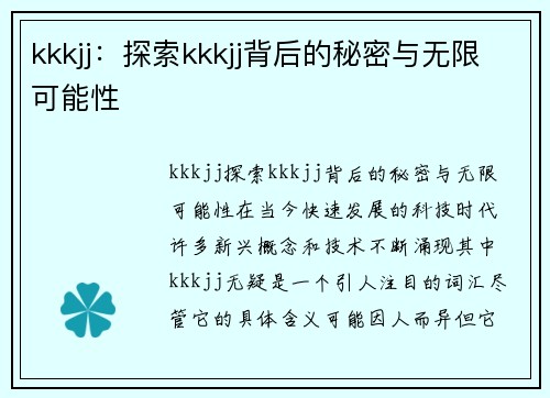 kkkjj:探索kkkjj背后的秘密与无限可能性